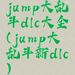jump大乱斗dlc大全(jump大乱斗新dlc)