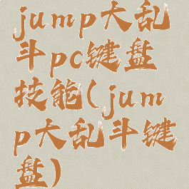 jump大乱斗pc键盘技能(jump大乱斗键盘)