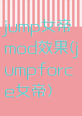 jump女帝mod效果(jumpforce女帝)