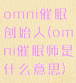 omni催眠创始人(omni催眠师是什么意思)