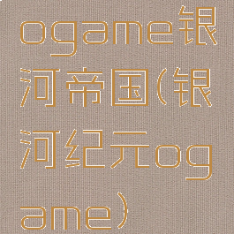 ogame银河帝国(银河纪元ogame)