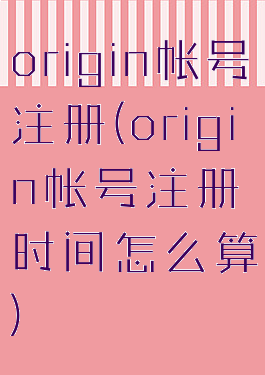 origin帐号注册(origin帐号注册时间怎么算)
