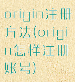 origin注册方法(origin怎样注册账号)