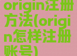 origin注册方法(origin怎样注册账号)
