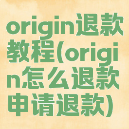 origin退款教程(origin怎么退款申请退款)
