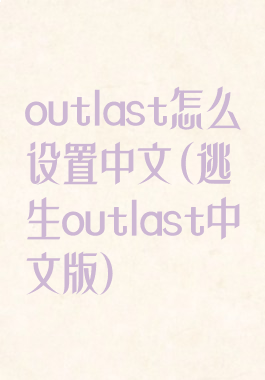 outlast怎么设置中文(逃生outlast中文版)