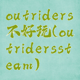 outriders不好玩(outriderssteam)