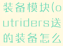 outriders装备模块(outriders送的装备怎么分解)