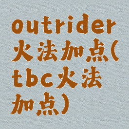 outrider火法加点(tbc火法加点)