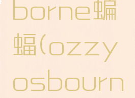 ozzyozborne蝙蝠(ozzyosbourne吃蝙蝠)