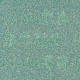 lovelive手游新手攻略(lovelive端游)