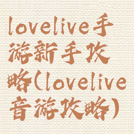 lovelive手游新手攻略(lovelive音游攻略)