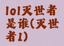 lol灭世者是谁(灭世者1)