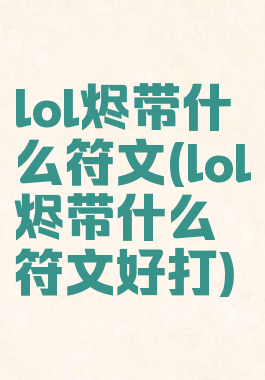 lol烬带什么符文(lol烬带什么符文好打)