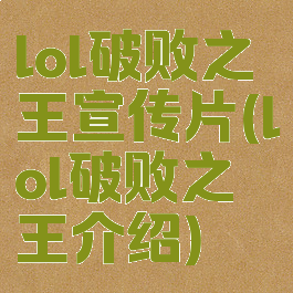 lol破败之王宣传片(lol破败之王介绍)