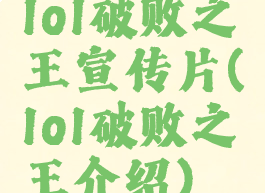 lol破败之王宣传片(lol破败之王介绍)