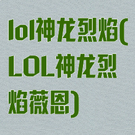 lol神龙烈焰(LOL神龙烈焰薇恩)