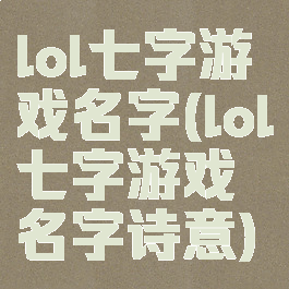 lol七字游戏名字(lol七字游戏名字诗意)