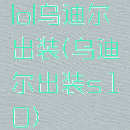 lol乌迪尔出装(乌迪尔出装s10)