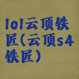 lol云顶铁匠(云顶s4铁匠)