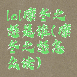 lol凛冬之怒是谁(凛冬之怒怎么读)