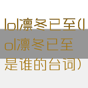 lol凛冬已至(lol凛冬已至是谁的台词)