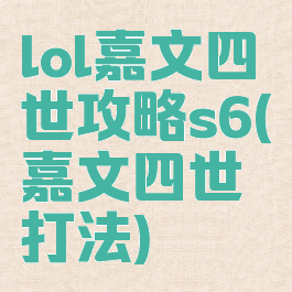 lol嘉文四世攻略s6(嘉文四世打法)