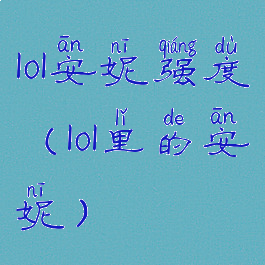 lol安妮强度(lol里的安妮)