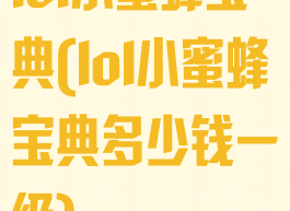 lol小蜜蜂宝典(lol小蜜蜂宝典多少钱一级)