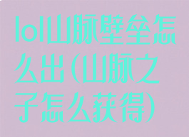 lol山脉壁垒怎么出(山脉之子怎么获得)