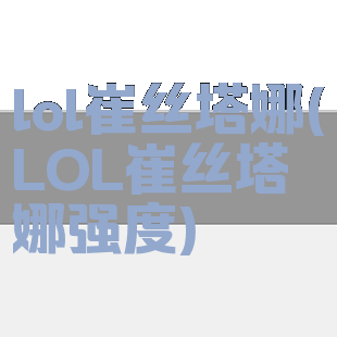 lol崔丝塔娜(LOL崔丝塔娜强度)