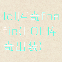 lol库奇fnatic(LOL库奇出装)
