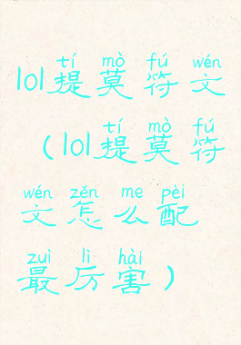 lol提莫符文(lol提莫符文怎么配最厉害)