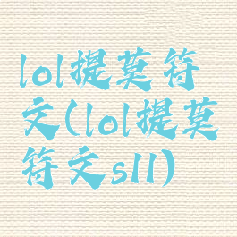 lol提莫符文(lol提莫符文s11)