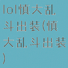 lol慎大乱斗出装(慎大乱斗出装)