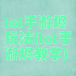 lol手游烬玩法(lol手游烬教学)