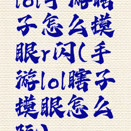lol手游瞎子怎么摸眼r闪(手游lol瞎子摸眼怎么玩)