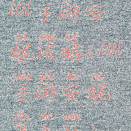 lol手游安妮攻略(lol手游安妮怎么玩)