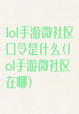 lol手游微社区口令是什么(lol手游微社区在哪)
