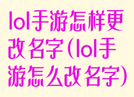lol手游怎样更改名字(lol手游怎么改名字)
