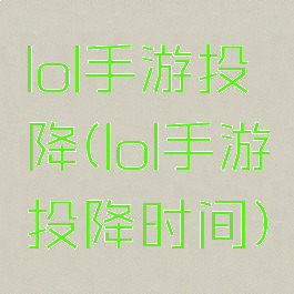 lol手游投降(lol手游投降时间)