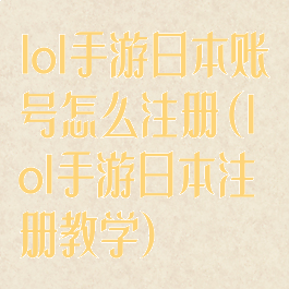 lol手游日本账号怎么注册(lol手游日本注册教学)