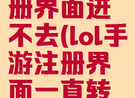 lol手游注册界面进不去(lol手游注册界面一直转圈)