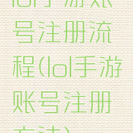 lol手游账号注册流程(lol手游账号注册方法)