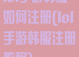 lol手游韩服如何注册(lol手游韩服注册教程)
