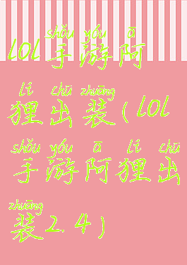 lol手游阿狸出装(lol手游阿狸出装2.4)