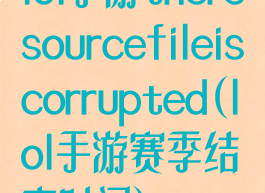 lol手游theresourcefileiscorrupted(lol手游赛季结束时间)
