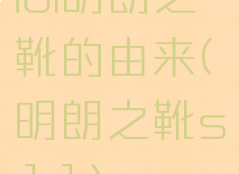 lol明朗之靴的由来(明朗之靴s11)