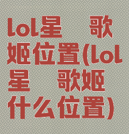 lol星籁歌姬位置(lol星籁歌姬什么位置)