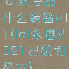 lol永恩出什么装备s11(lol永恩2021出装和符文)